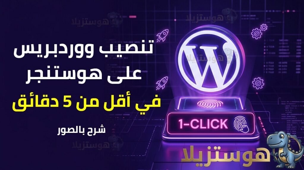 شرح تنصيب ووردبريس على هوستنجر بضغطة زر واحدة (1-Click Auto Installer