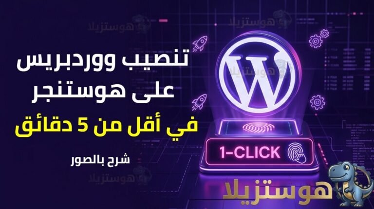شرح تنصيب ووردبريس على هوستنجر بضغطة زر واحدة (1-Click Auto Installer