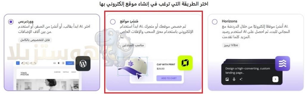 صورة من داخل أداة منشئ المواقع بالذكاء الاصطناعي من هوستنجر لإنشاء موقع احترافي في ثوانٍ بدون برمجة، والمتوفرة مجاناً في خطة بيزنس