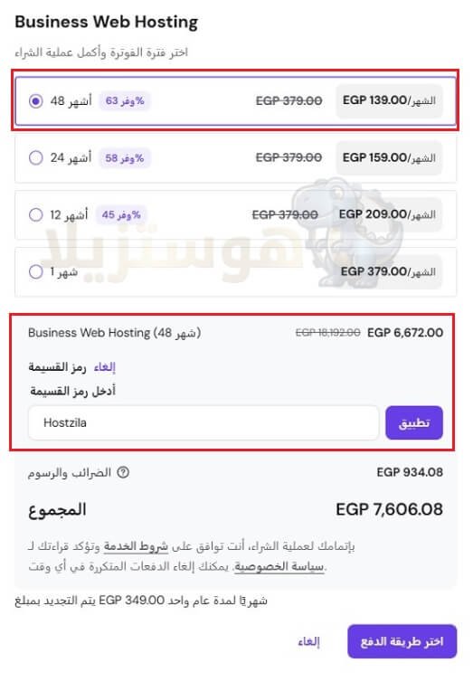 سعر خطة بيزنس من هوستنجر لمدة 48 شهر قبل استخدام كوبون الخصم الإضافي