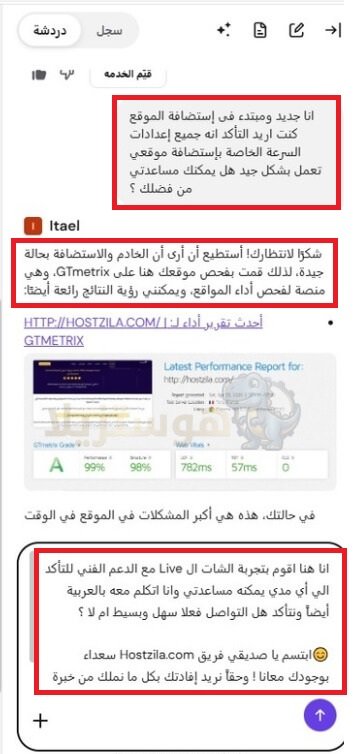 إثبات سرعة استجابة الدعم الفني في استضافة هوستنجر عبر المحادثة المباشرة (Live Chat)