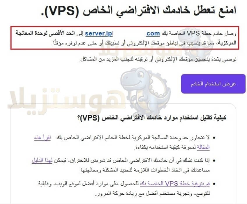 رسالة تحذير من هوستنجر بتجاوز موارد الخادم والتي تحدث عند اختيار خطة استضافة ضعيفة