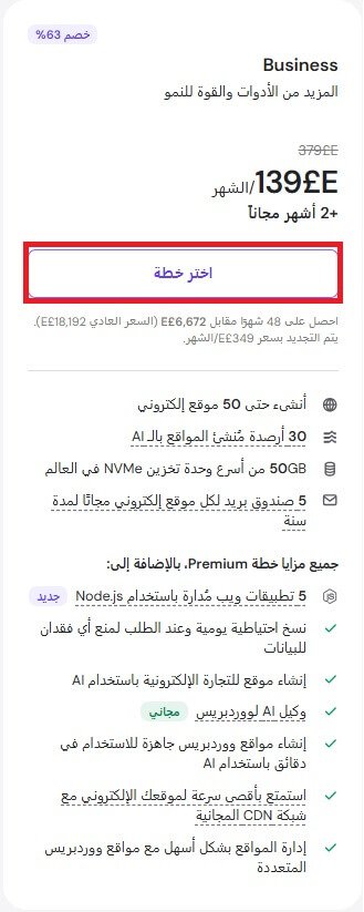 الخطوة الأولى لشراء استضافة هوستنجر: اختيار خطة بيزنس (Business) الأفضل للمواقع والمتاجر الإلكترونية للبدء بطريقة صحيحة