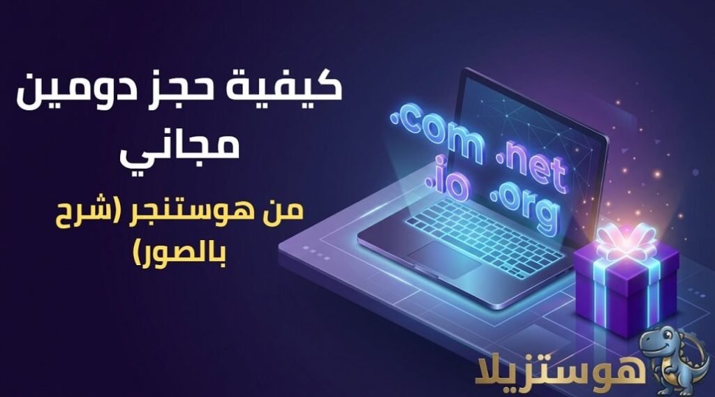 خطوات حجز دومين مجاني من هوستنجر شرح بالصور