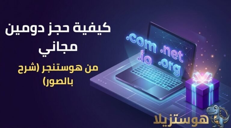 خطوات حجز دومين مجاني من هوستنجر شرح بالصور