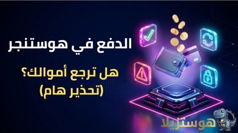 الدفع في هوستنجر: كيف تدفع؟ ومتى لا ترجع أموالك لجيبك؟ (تحذير هام)