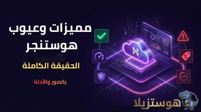 مميزات وعيوب استضافة هوستنجر 2026: أسرار لا يخبرك بها المسوقون
