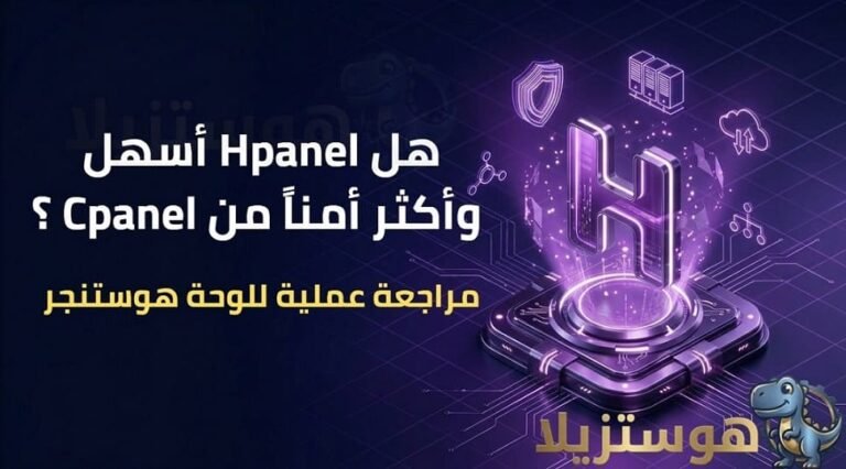 هل hPanel أسهل وأكثر أماناً من cPanel؟ مراجعة عملية للوحة هوستنجر